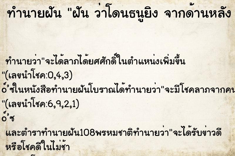 ทำนายฝันทำนายฝันฝันว่าโดนธนูยิงจากด้านหลังปักทะลุอกด้านซ้าย